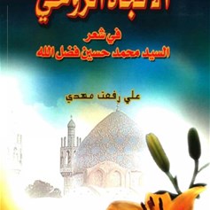 الاتجاه الروحي في شعر السيد محمد حسين فضل الله