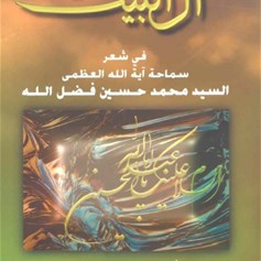 آل البيت في شعر سماحة السيد فضل الله