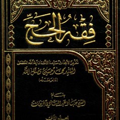 فقه الحج - الجزء الثاني