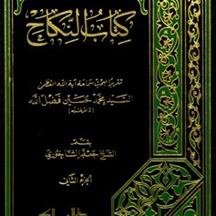 كتاب النكاح - الجزء الثاني