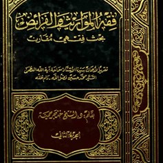 فقه المواريث و الفرائض - الجزء الثاني