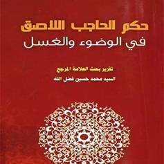 حكم الحاجب اللاصق