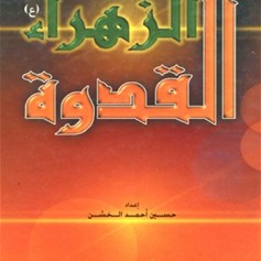 الزهراء القدوة