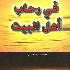 في رحاب أهل البيت(ع) - الجزء الأول