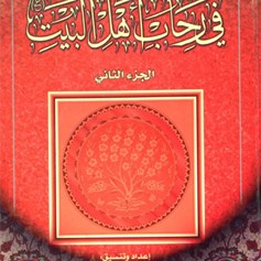 في رحاب أهل البيت(ع) - الجزء الثاني