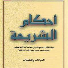 أحكام الشريعة