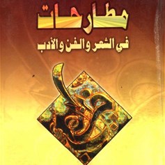 مطارحات في الشعر والفن