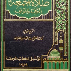 صلاة الجمعة كلمة وموقف 1989