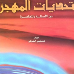 تحديات المهجر