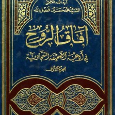 آفاق الروح - الجزء الثاني