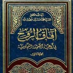 آفاق الروح - ج 2
