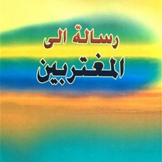 رسالة الى المغتربين