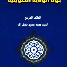 نظرة اسلامية حول الولاية التكوينية