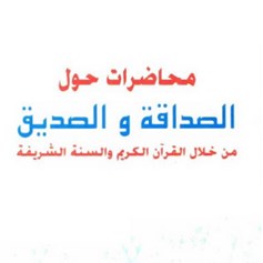 محاضرات حول الصديق و الصداقة