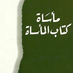 مأساة كتاب المأساة