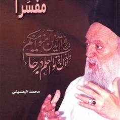 السيد محمد حسين فضل الله مفسراً