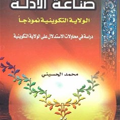 صناعة الأدلة - الولاية التكوينية