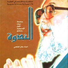 الندوة - الجزء الثامن