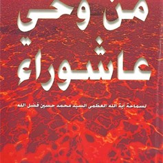 كتاب "من وحي عاشوراء"