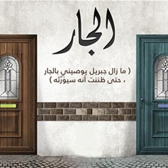 جاري مؤذٍ.. هل أسلّم عليه؟