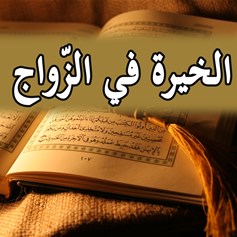 الخيرة في الزّواج