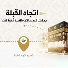 اتجاه القبلة