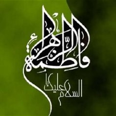 دروس من حياة السيِّدة الزَّهراء(ع)