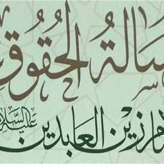 رسالـة الحقـوق