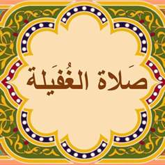 كيفية أداء صلاة الغفيلة