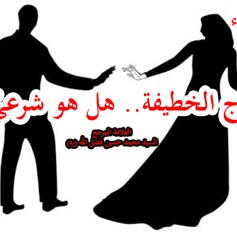 زواج الخطيفة.. هل هو شرعي؟!