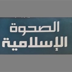 الصّحوة الإسلاميّة