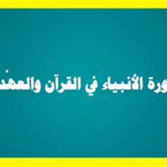 صورة الأنبياء في القرآن والعهْدين