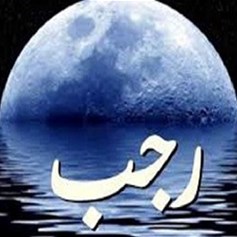 رجب.. قضاء الحاجات والاستغفار