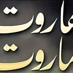 هاروت وماروت وتعليم السِّحر