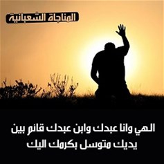 في رحاب المناجاة الشعبانيّة