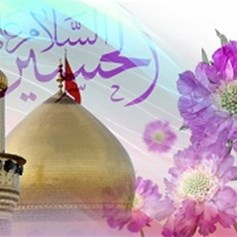 أخلاق الإمام الحسين(ع)