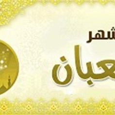 فضل الصّيام في شهر شعبان