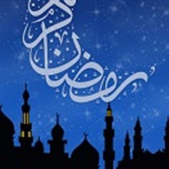الاستعداد لشهر رمضان المبارك