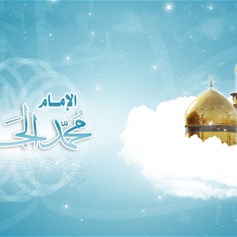 الإمام محمد بن علي الجواد(ع) الإمامة المعجزة