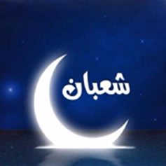 وداع شهر شعبان