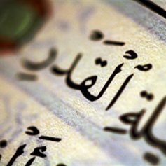 ليلة القدر والقرآن لخيرنا