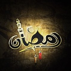 الصّوم تثبيت للتديّن