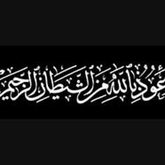 نتعوّذ بالله من الشّيطان