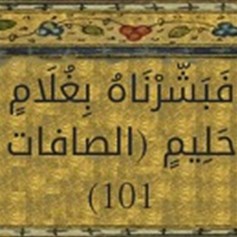 هل الذّبيح إسماعيل أم إسحاق؟