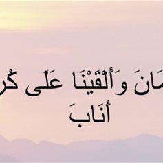إلقاء الجسد على كرسيّ سليمان(ع)!