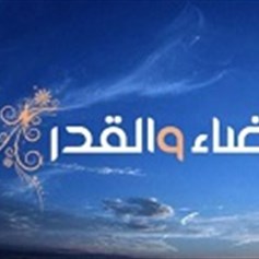 المشيئة الإلهيّة والقضاء والقدر