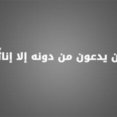 معنى الآية {إن يدعون من دونه إلا إناثًا}