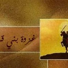 غزوة بني قريظة عام 5 للهجرة