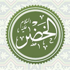 هل ذكر الخضر(ع) في التّوراة والإنجيل؟