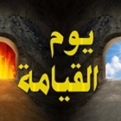 المعاد بين المعقول والمألوف